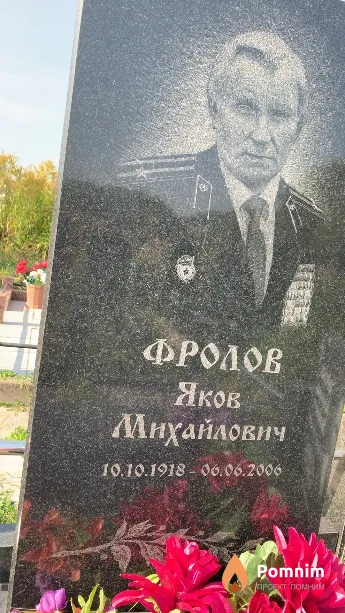 Фролов Яков Михайлович