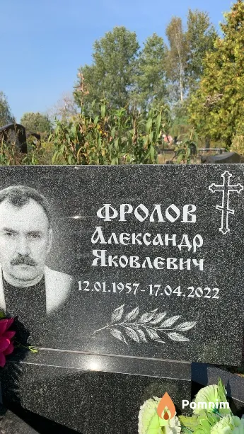 Фролов Александр Яковлевич