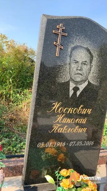 Носкович Николай Павлович