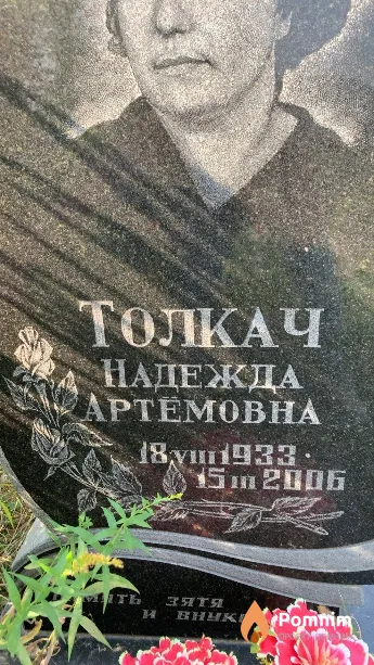 Толкач Надежда Артёмовна