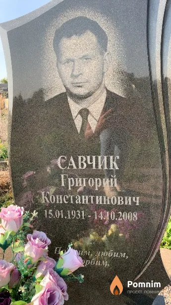Савчик Григорий Константинович