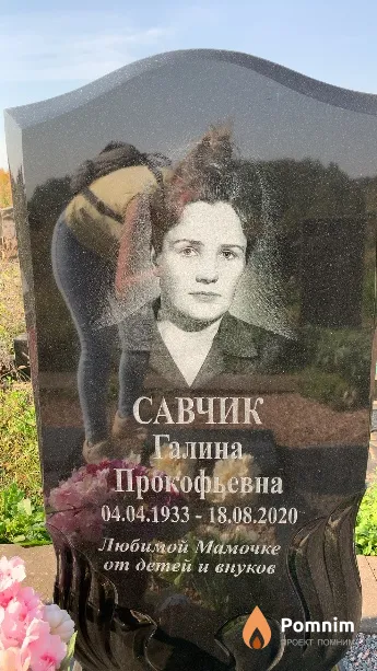 Савчик Галина Прокофьевна