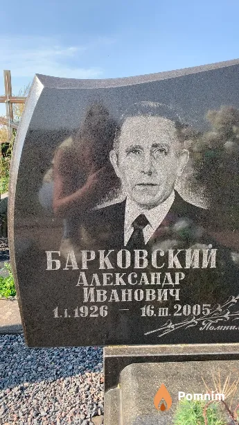 Барковский Александр Иванович