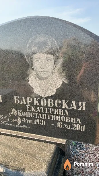 Барковская Екатерина Константиновна