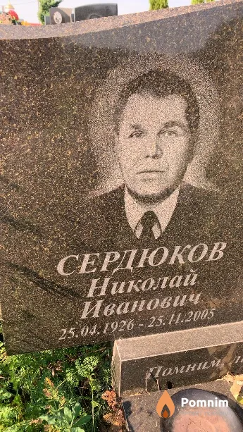 Сердюков Николай Иванович