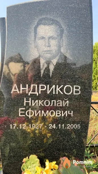 Андриков Николай Ефимович