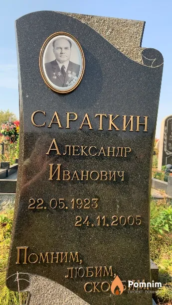 Сараткин Александр Иванович