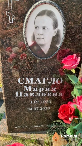 Смагло Мария Павловна