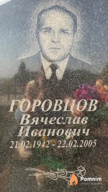 Горовцов Вячеслав Иванович