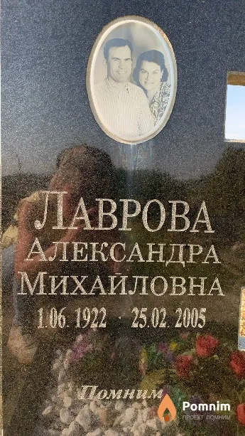Лаврова Александра Михайловна
