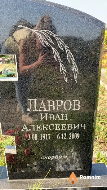 Лавров Иван Алексеевич