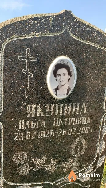Якунина Ольга Петровна