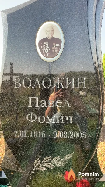 Воложин Павел Фомич