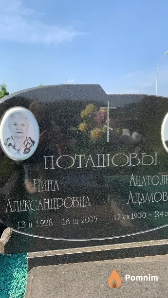 Поташова Нина Александровна