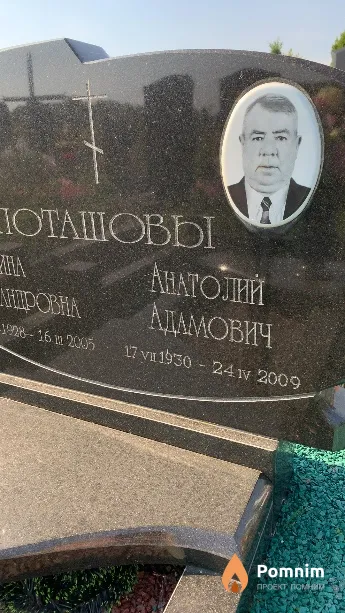 Поташов Анатолий Адамович