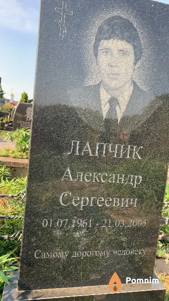 Лапчик Александр Сергеевич