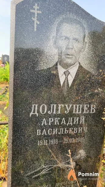Долгушев Аркадий Васильевич