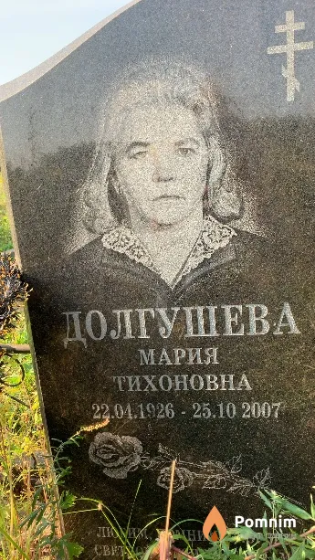 Долгушева Мария Тихоновна