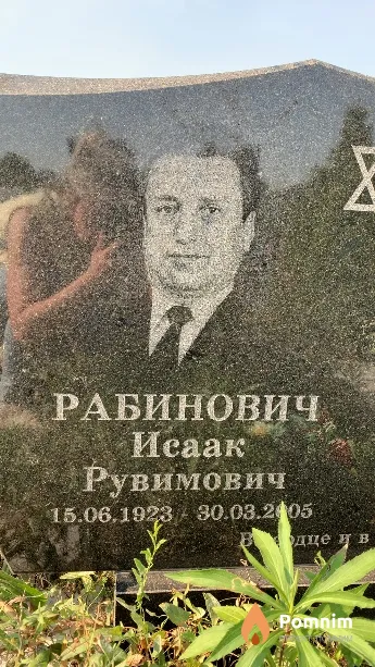 Рабинович Исаак Рувимович