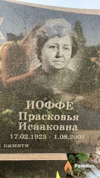 Иоффе Прасковья Исааковна