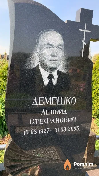 Демешко Леонид Стефанович