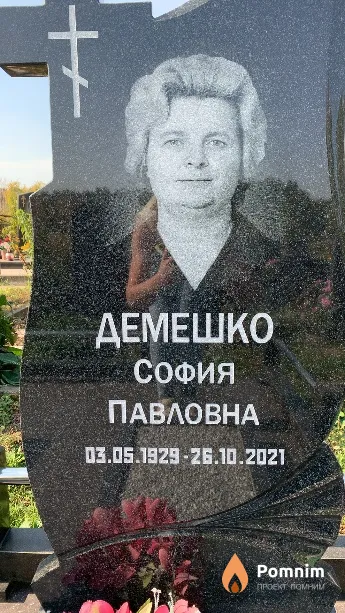Демешко София Павловна