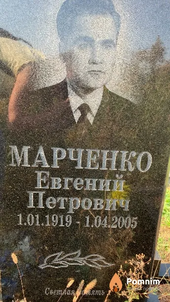 Марченко Евгений Петрович