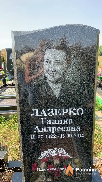Лазерко Галина Андреевна