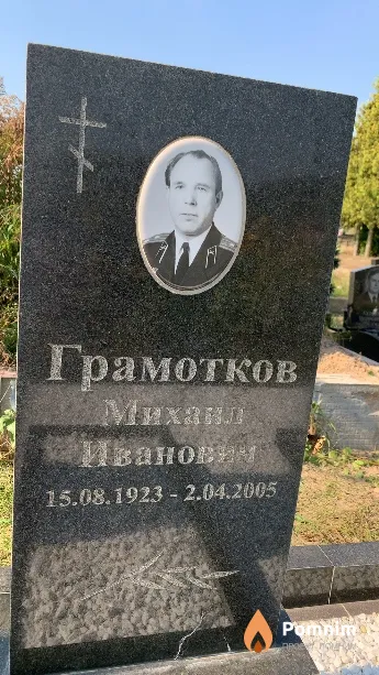 Грамотков Михаил Иванович