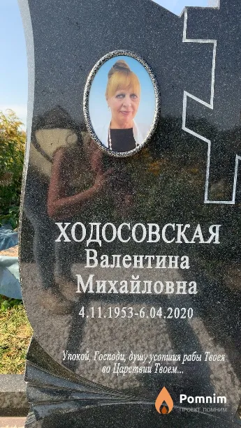Ходосовская Валентина Михайловна