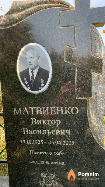 Матвиенко Виктор Васильевич