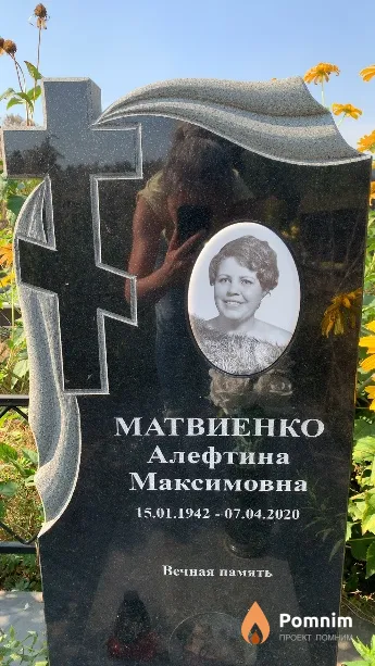 Матвиенко Алефтина Максимовна