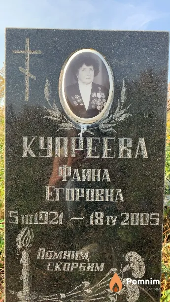 Купреева Фаина Егоровна