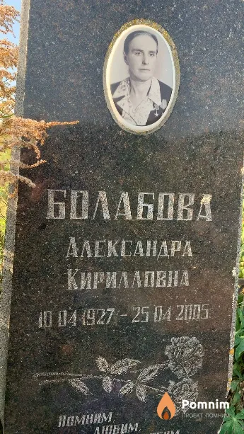Болабова Александра Кирилловна
