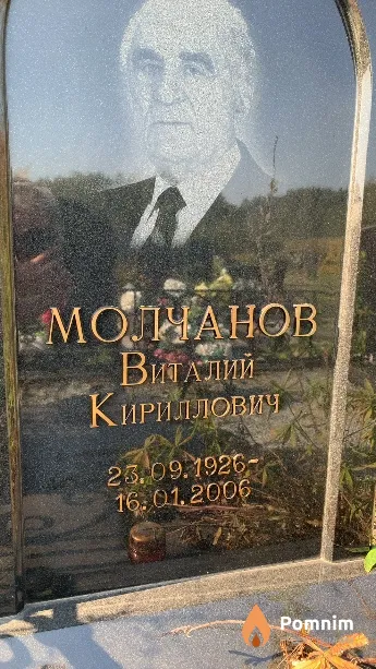 Молчанов Виталий Кириллович