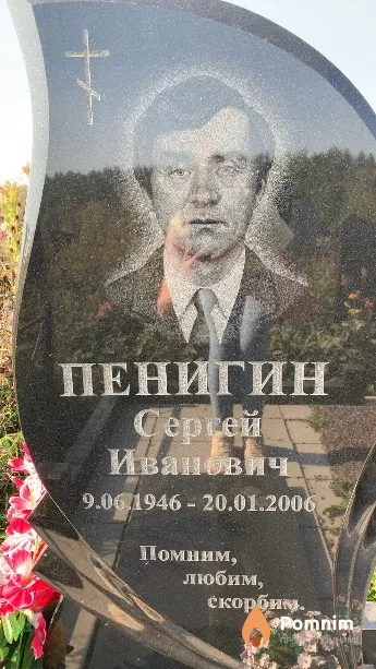 Пенигин Сергей Иванович