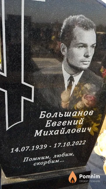 Большанов Евгений Михайлович