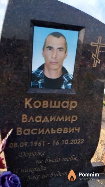 Ковшар Владимир Васильевич