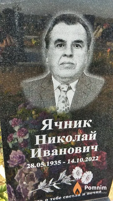 Ячник Николай Иванович