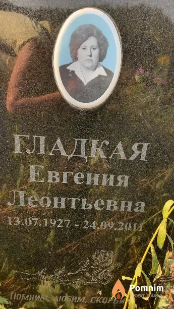Гладкая Евгения Леонтьевна
