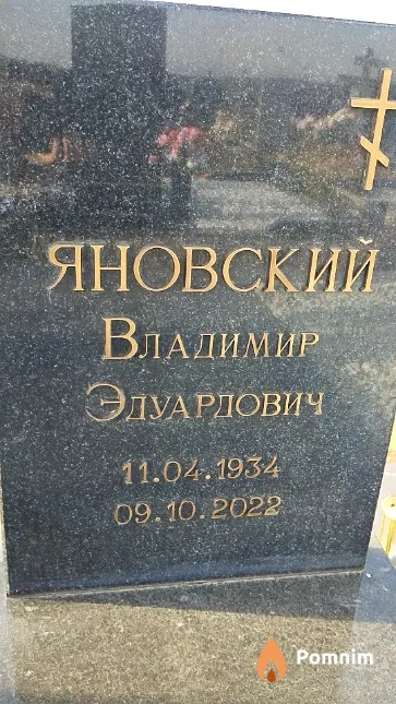 Яновский Владимир Эдуардович