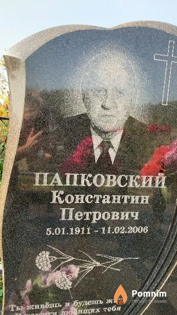 Папковский Константин Петрович