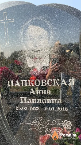 Папковская Анна Павловна