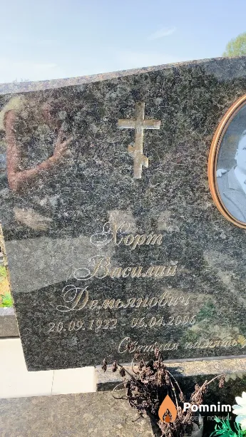 Хорт Василий Демьянович