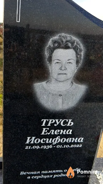 Трусь Елена Иосифовна