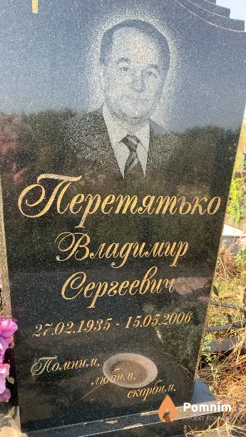 Перетятько Владимир Сергеевич