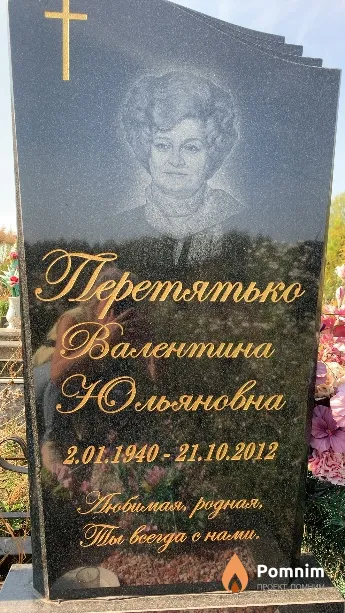 Перетятько Валентина Юльяновна