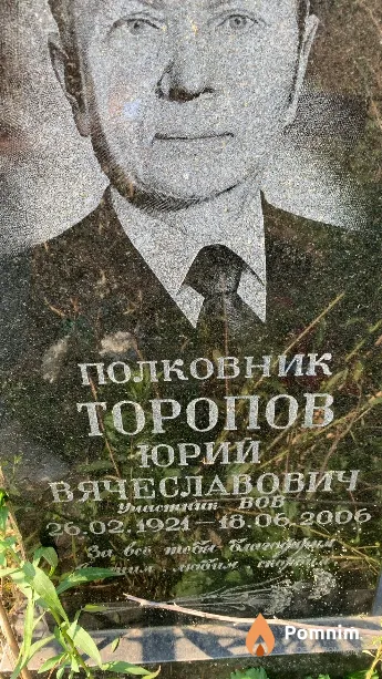 Торопов Юрий Вячеславович