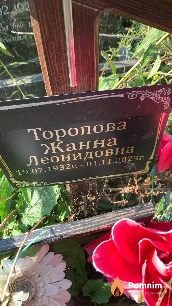 Торопова Жанна Леонидовна