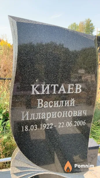 Китаев Василий Илларионович